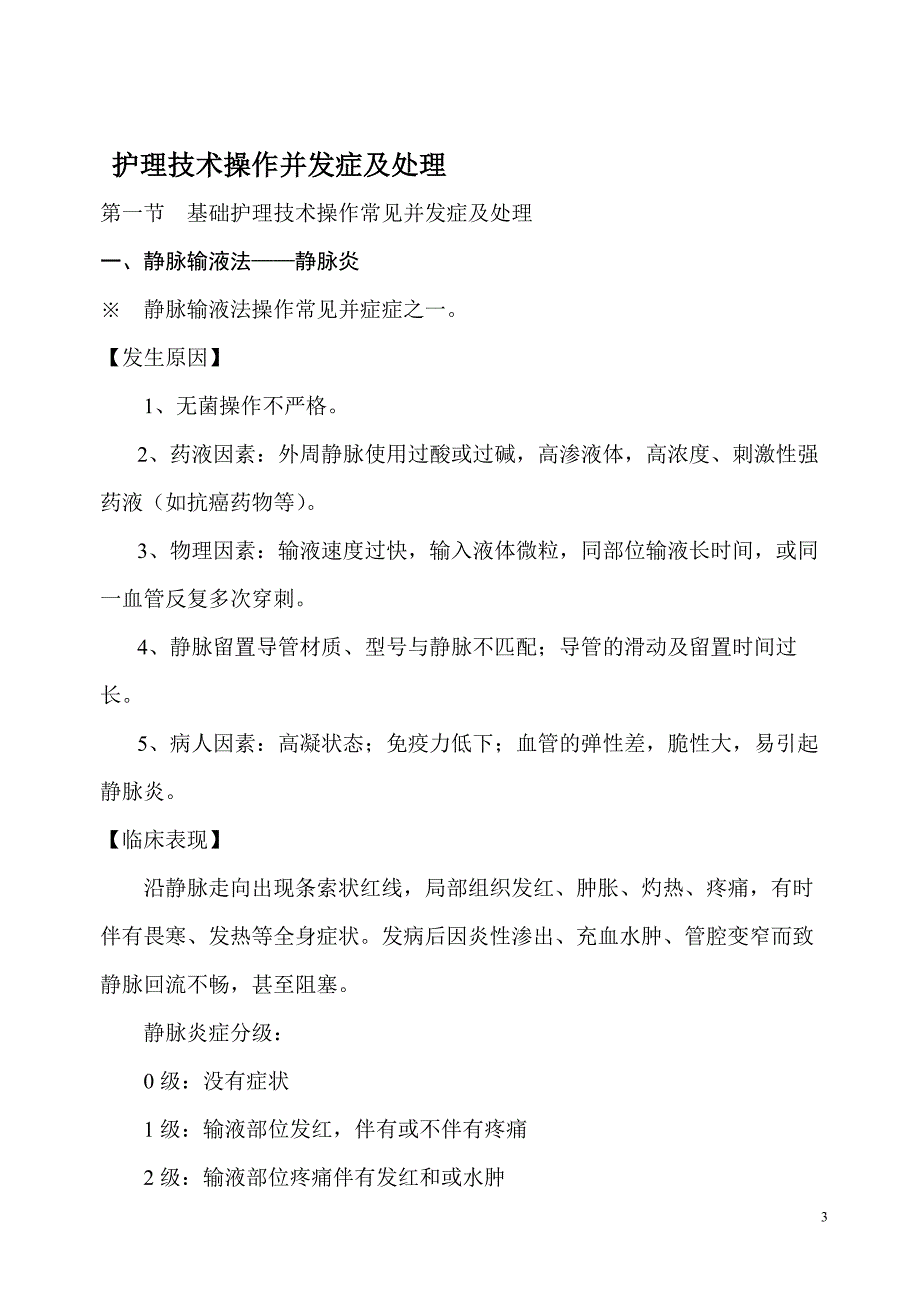 护理技术常见并发症的预防及处理(书)新修改._第3页