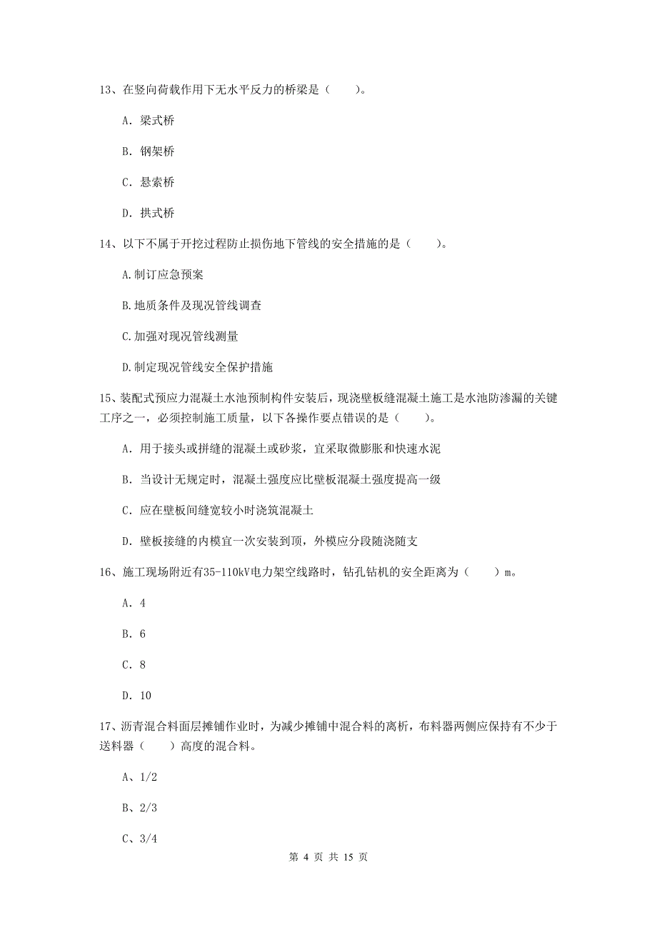 咸宁市一级建造师《市政公用工程管理与实务》模拟试卷 （含答案）_第4页