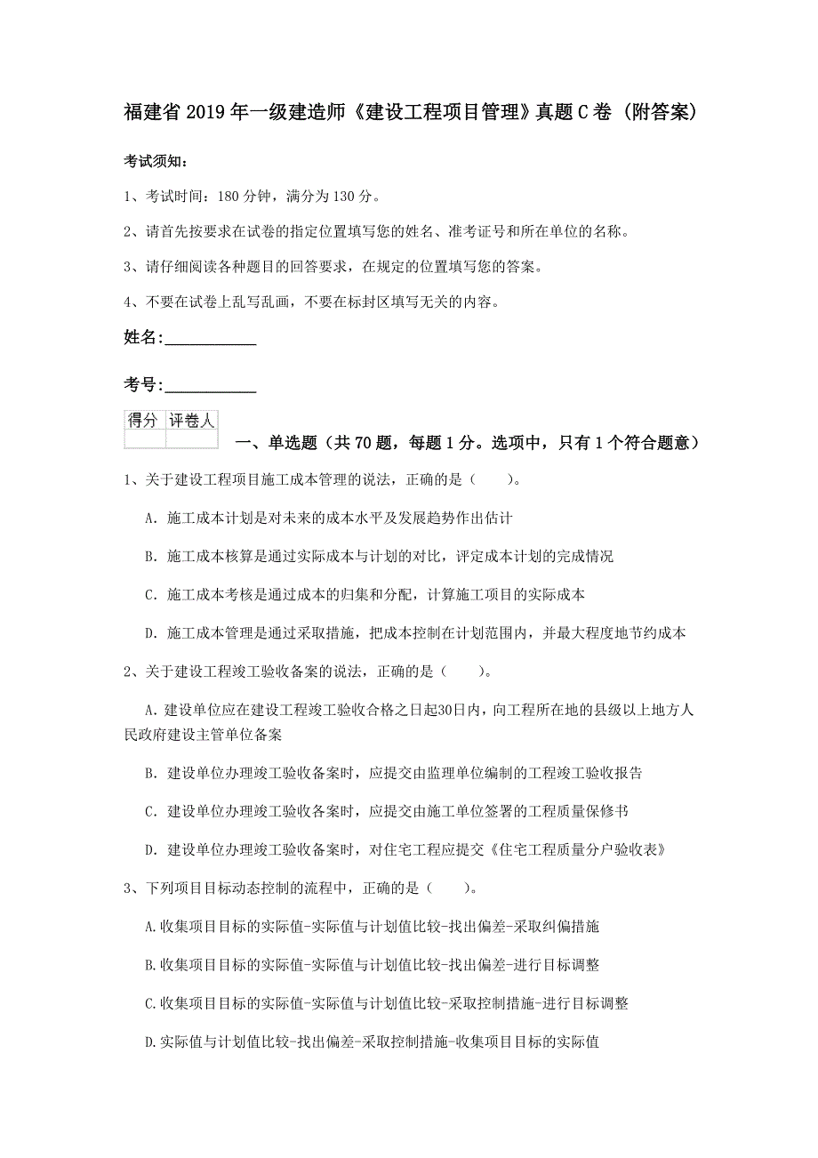 福建省2019年一级建造师《建设工程项目管理》真题c卷 （附答案）_第1页