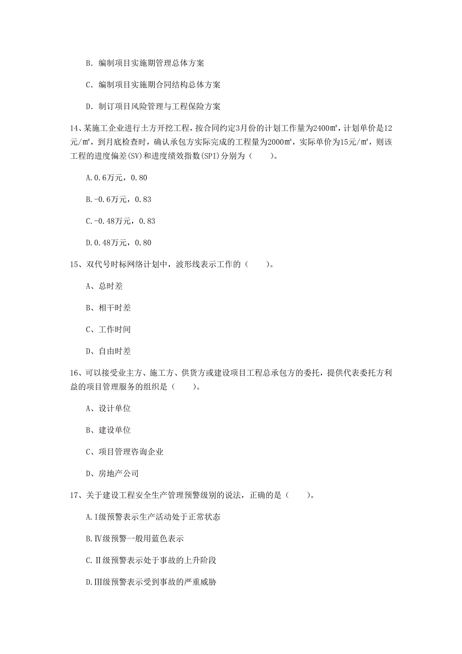 福建省2019年一级建造师《建设工程项目管理》真题c卷 （附答案）_第4页