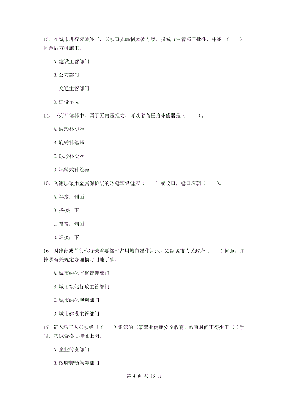 贵州省一级建造师《市政公用工程管理与实务》真题（ii卷） 含答案_第4页