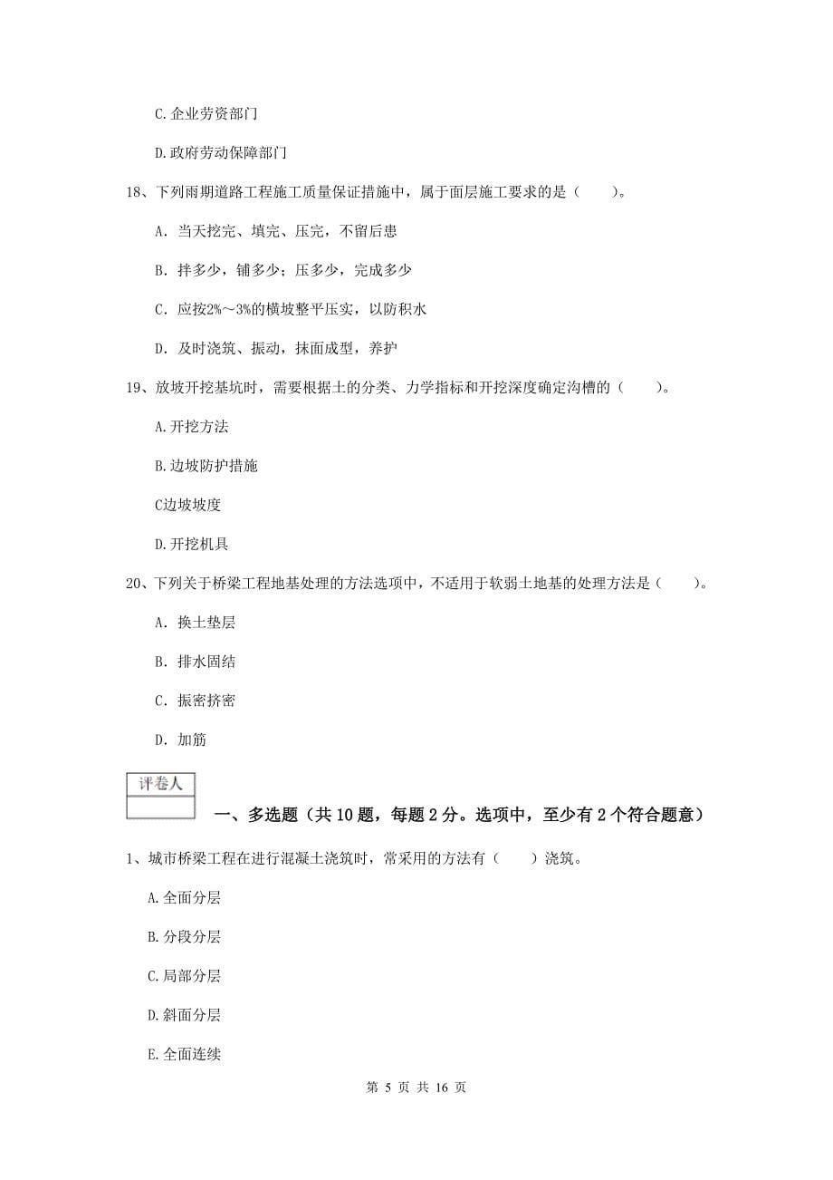 贵州省一级建造师《市政公用工程管理与实务》真题（ii卷） 含答案_第5页