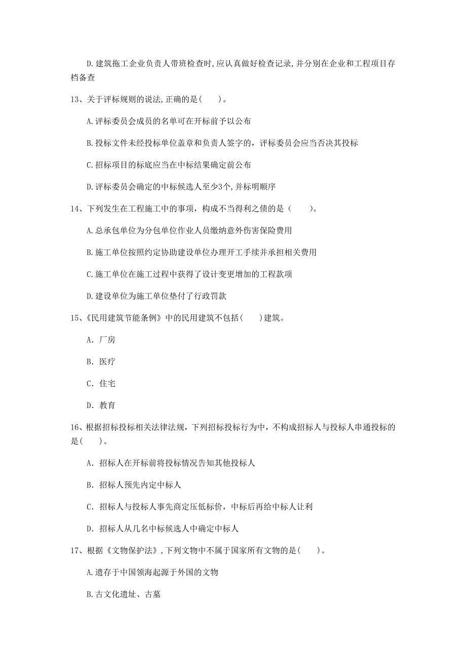 邢台市一级建造师《建设工程法规及相关知识》模拟真题a卷 含答案_第4页