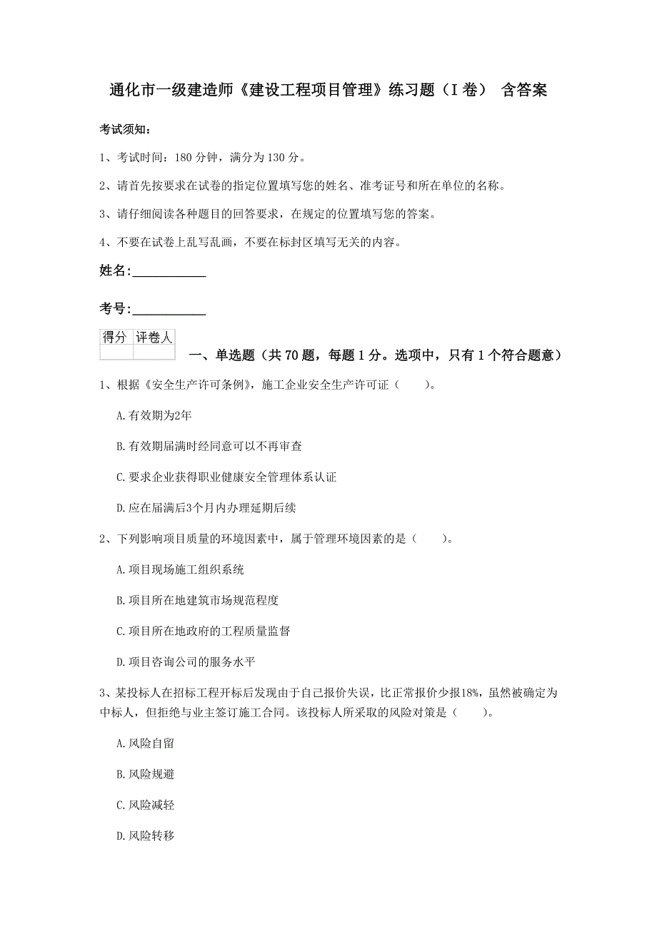 通化市一级建造师《建设工程项目管理》练习题（i卷） 含答案_第1页