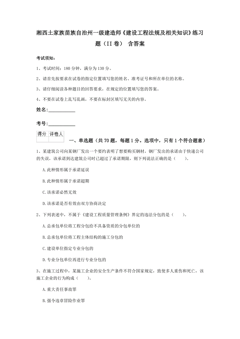 湘西土家族苗族自治州一级建造师《建设工程法规及相关知识》练习题（ii卷） 含答案_第1页