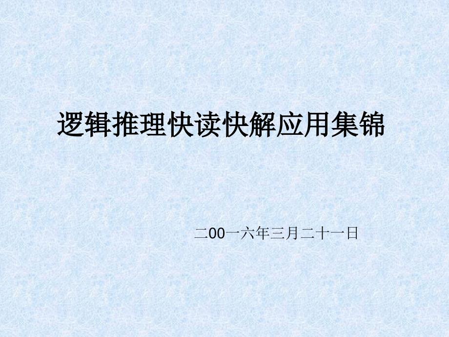 公务员考试逻辑推理题剖析_第1页