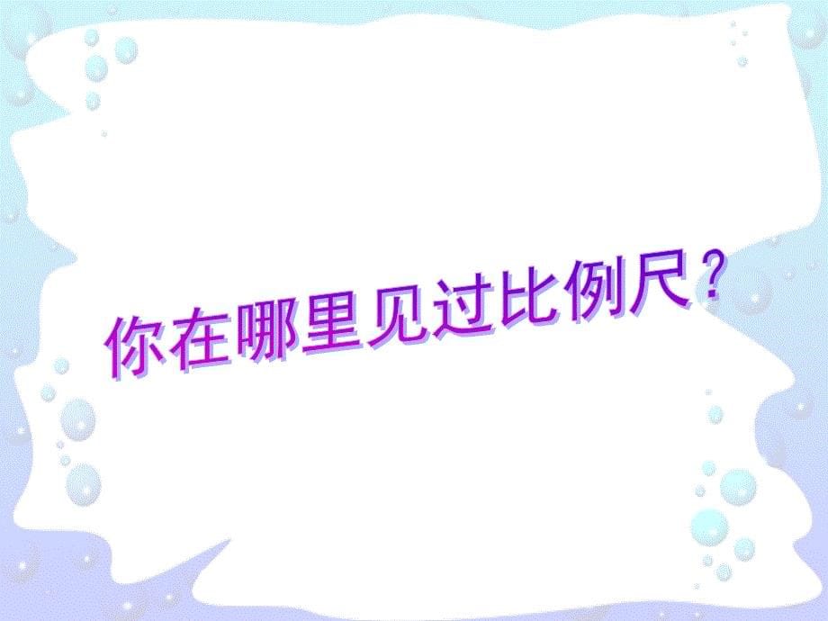 数学人教版本六年级下册比例尺 课件_第5页