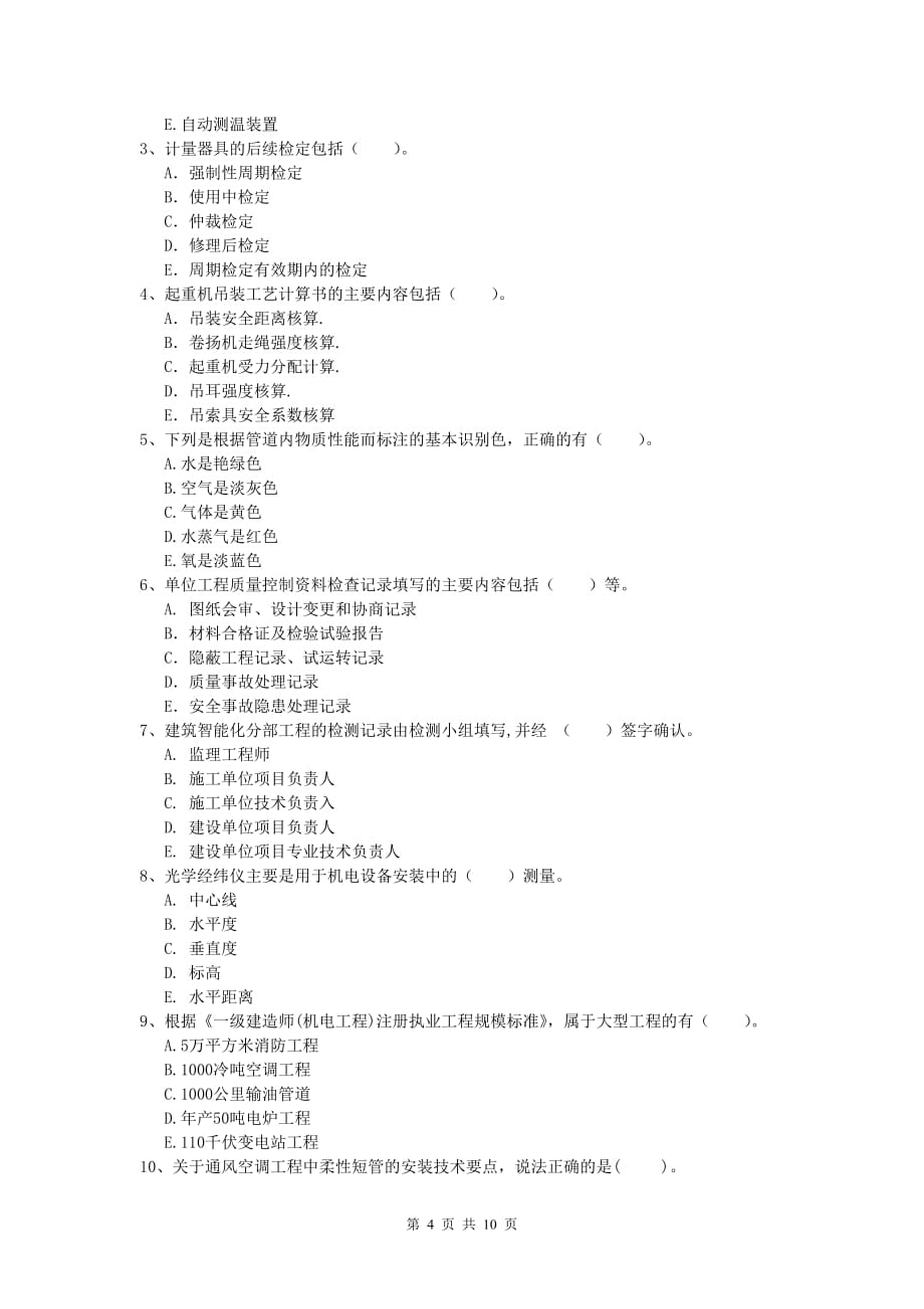 2020版一级建造师《机电工程管理与实务》模拟考试d卷 附解析_第4页