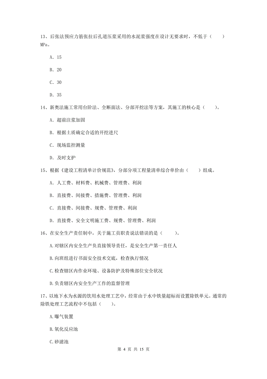 西藏一级建造师《市政公用工程管理与实务》真题c卷 附答案_第4页