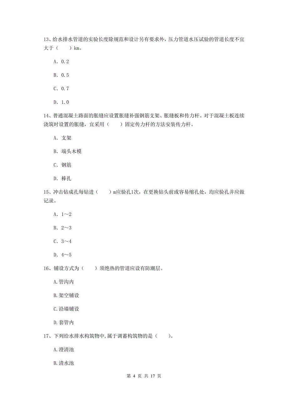 中卫市一级建造师《市政公用工程管理与实务》试题 含答案_第4页