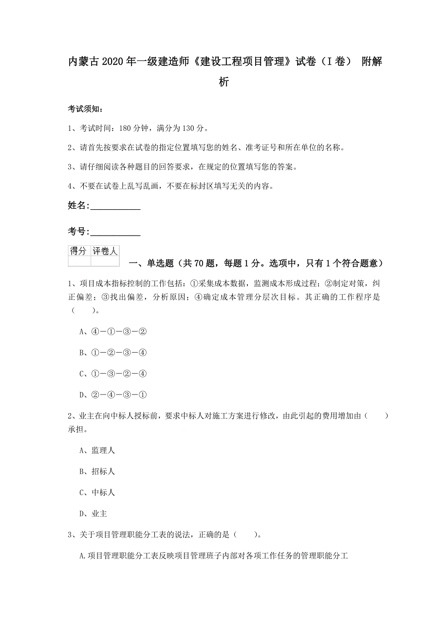 内蒙古2020年一级建造师《建设工程项目管理》试卷（i卷） 附解析_第1页