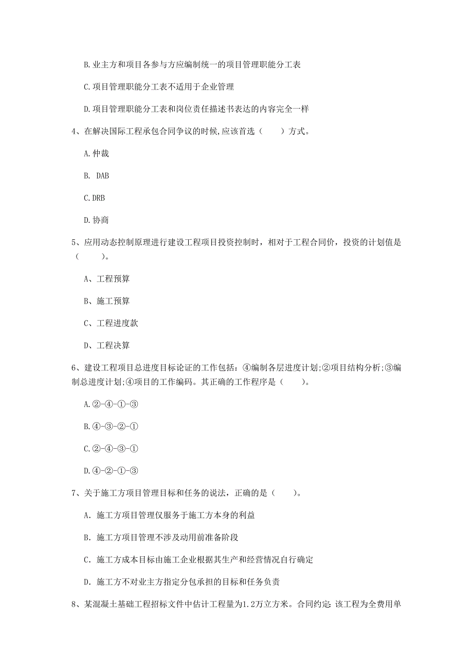 内蒙古2020年一级建造师《建设工程项目管理》试卷（i卷） 附解析_第2页