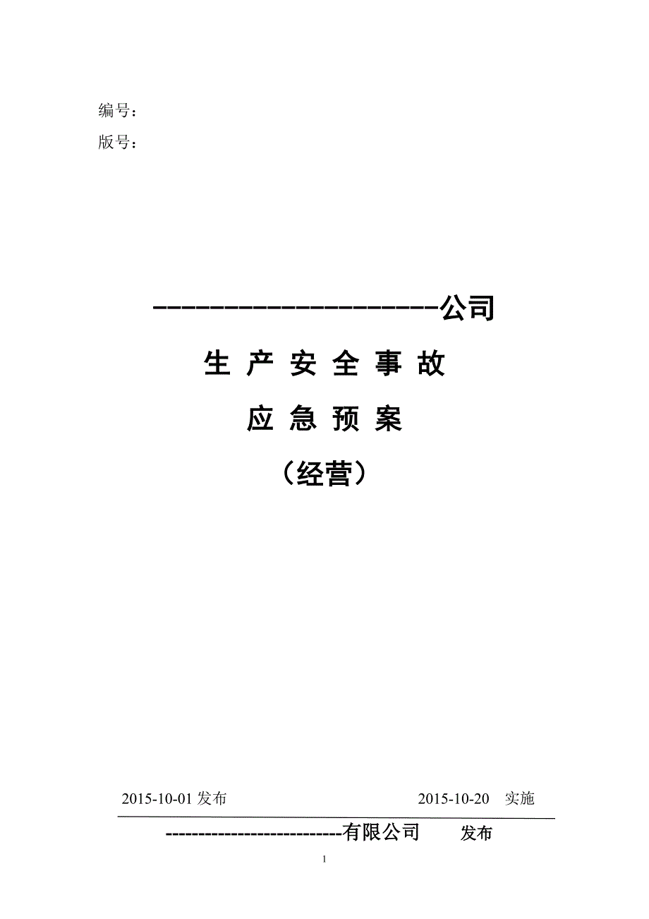 危化品经营企业生产安全应急救援预案剖析_第1页