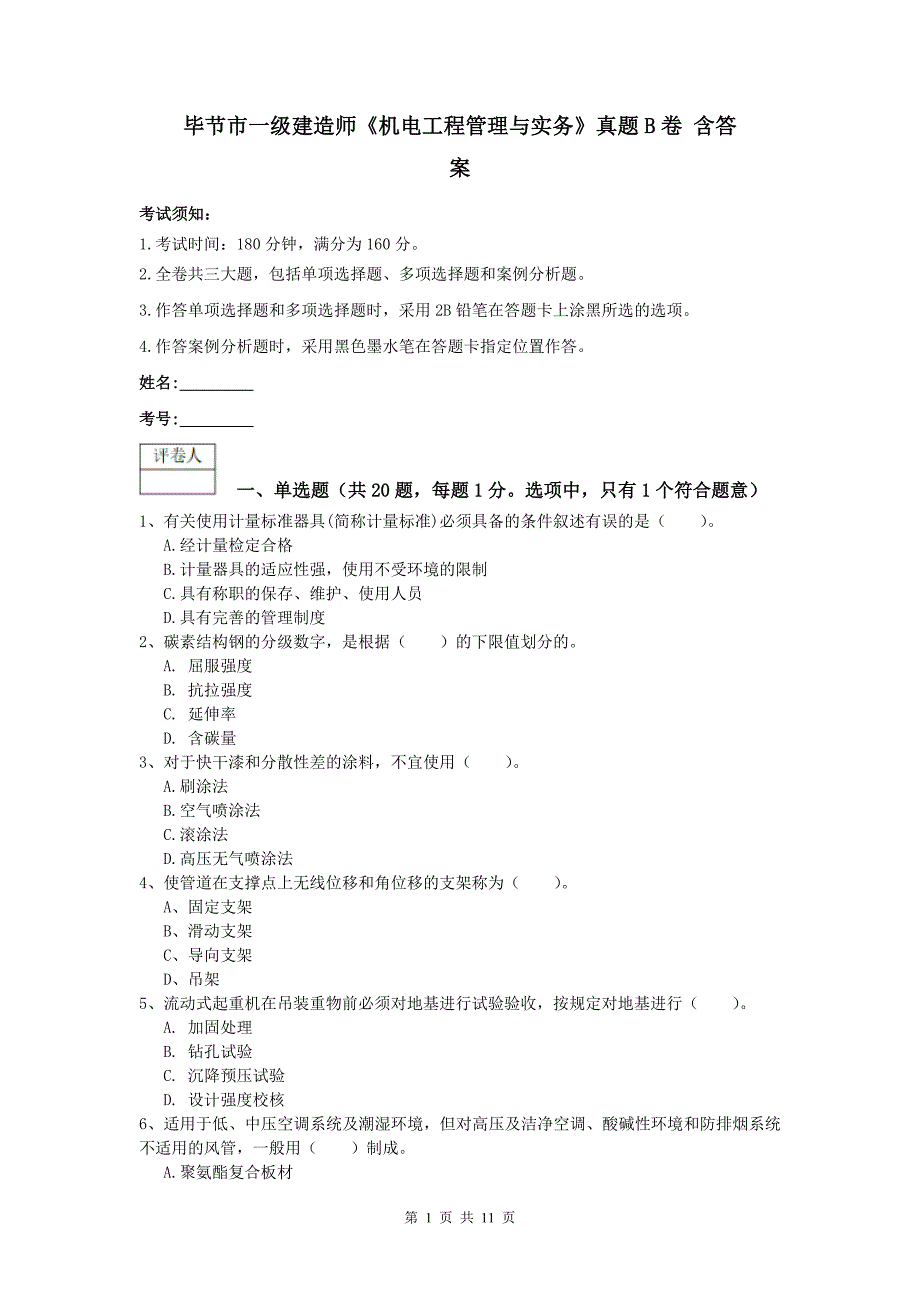 毕节市一级建造师《机电工程管理与实务》真题b卷 含答案_第1页