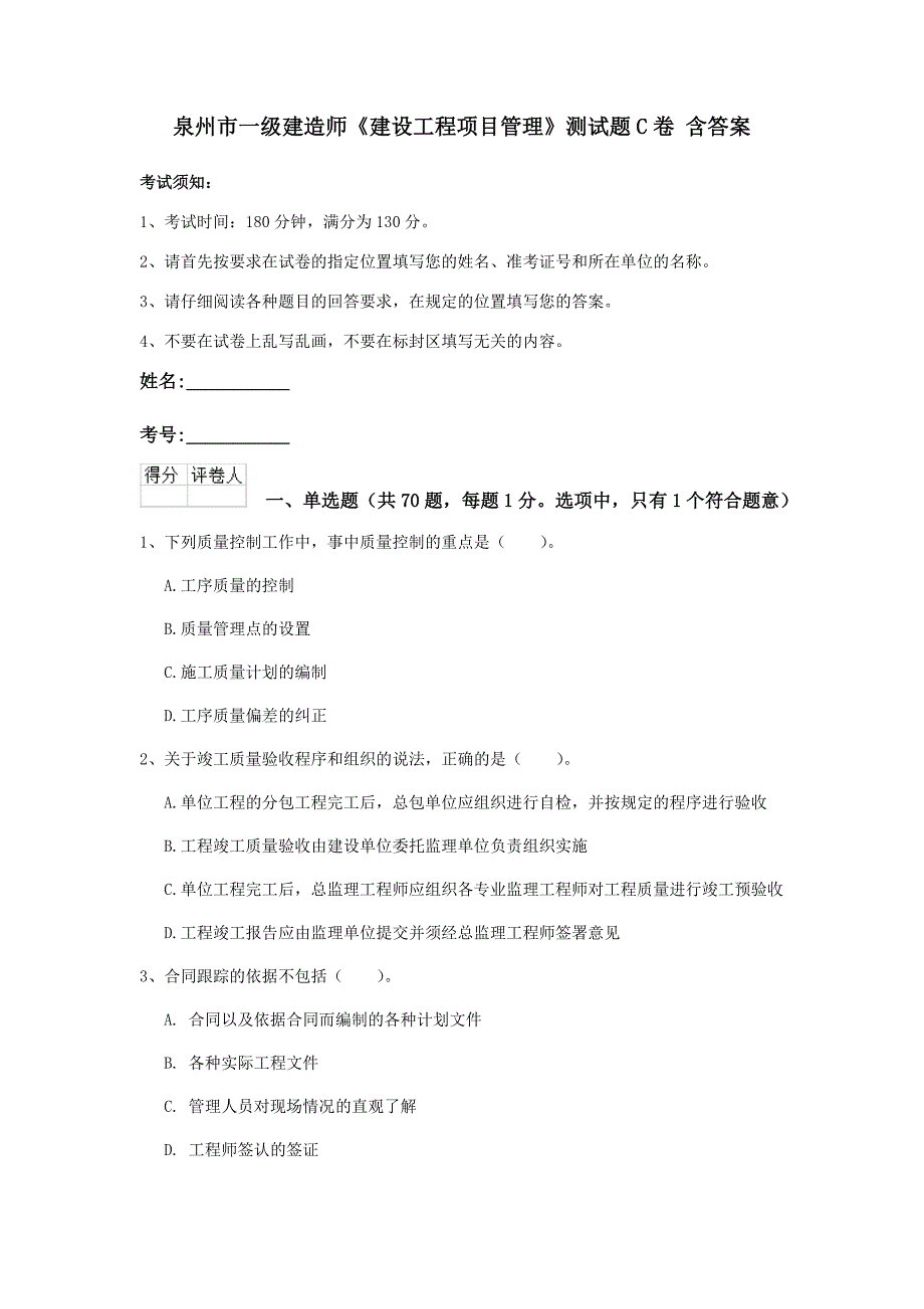 泉州市一级建造师《建设工程项目管理》测试题c卷 含答案_第1页