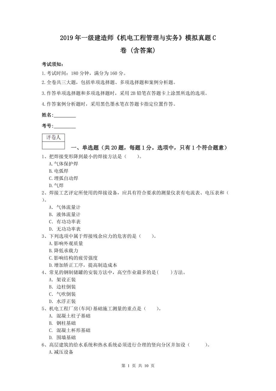 2019年一级建造师《机电工程管理与实务》模拟真题c卷 （含答案）_第1页