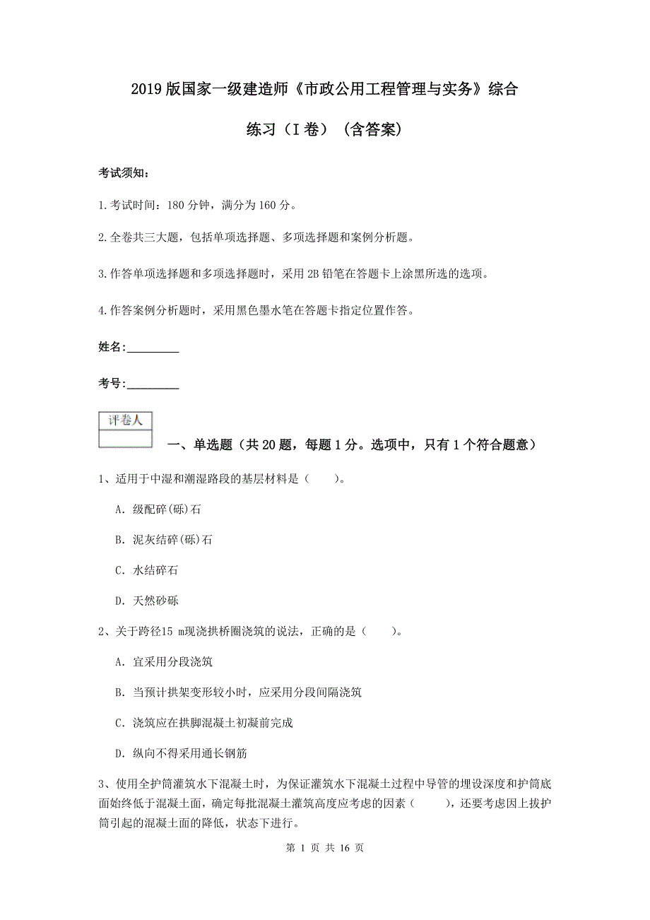 2019版国家一级建造师《市政公用工程管理与实务》综合练习（i卷） （含答案）_第1页