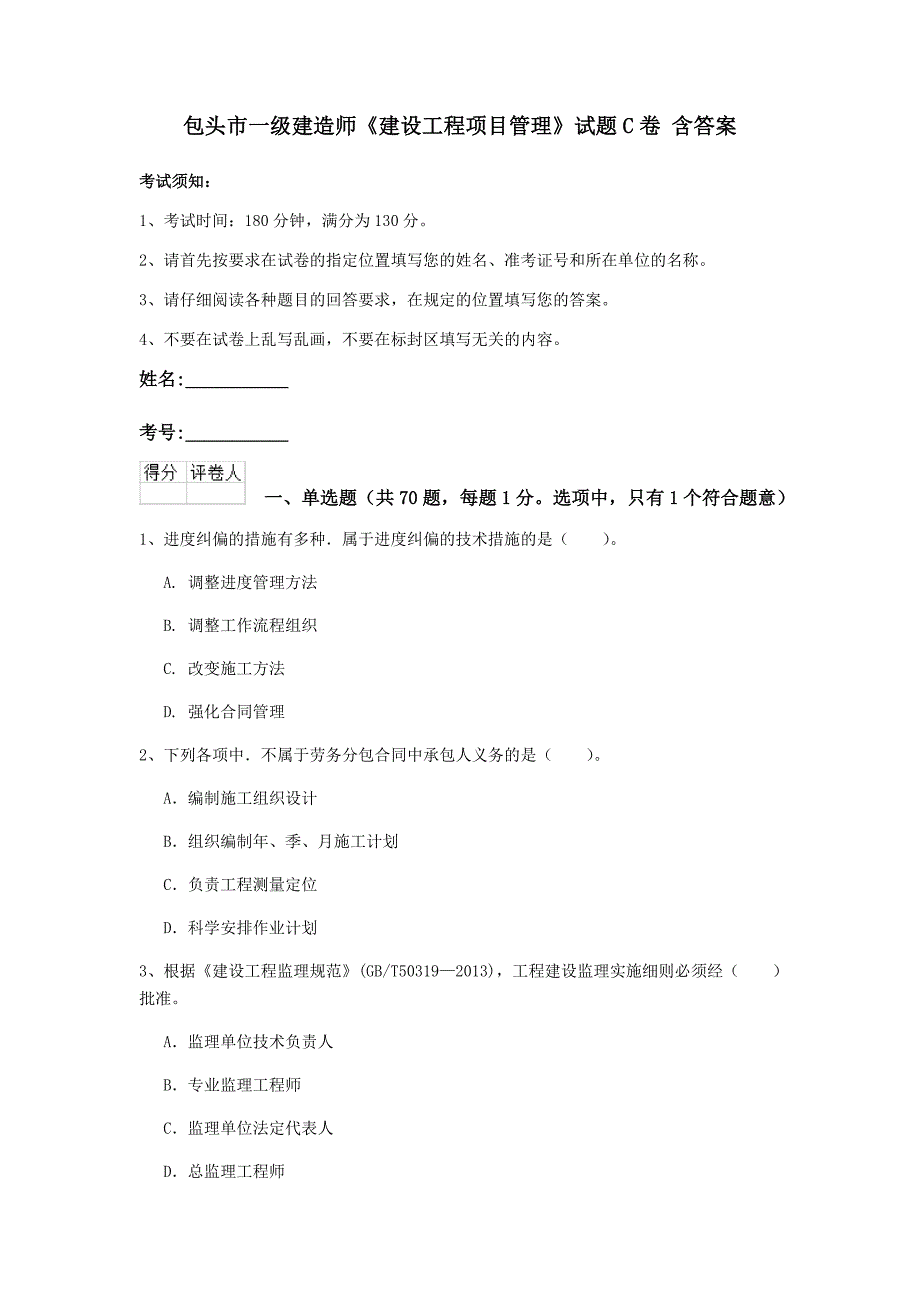 包头市一级建造师《建设工程项目管理》试题c卷 含答案_第1页