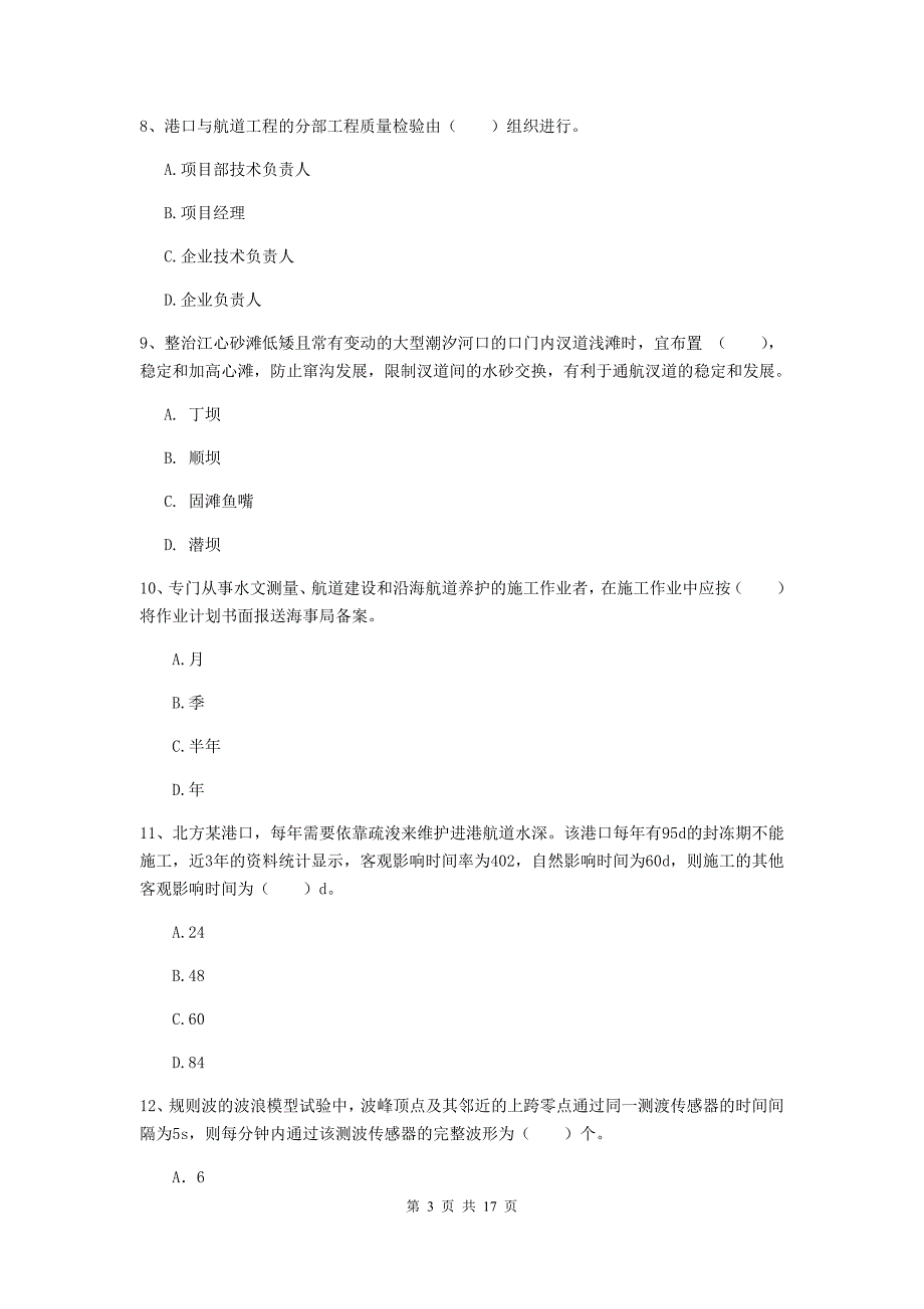 江苏省2019年一级建造师《港口与航道工程管理与实务》试题a卷 附答案_第3页