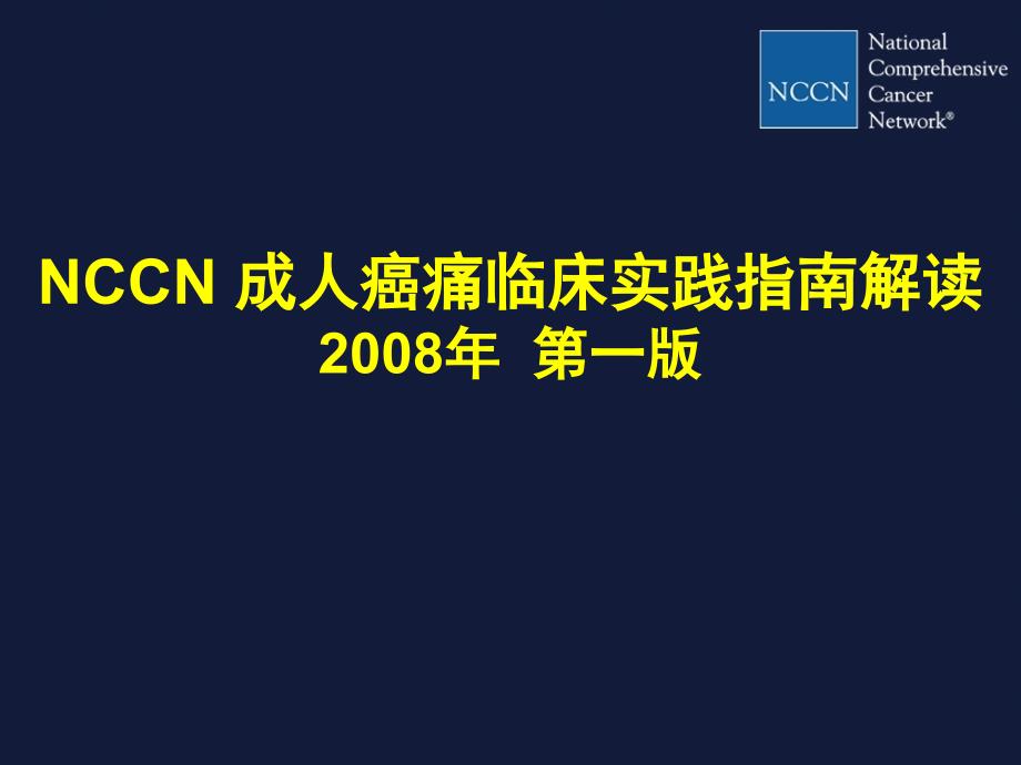 2008版nccn指南概要_第1页