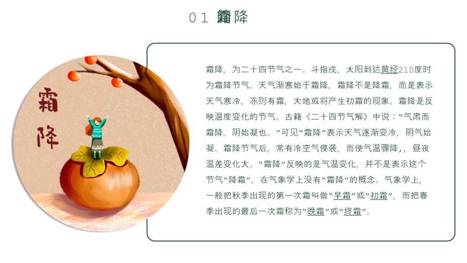 绿色创意柿子霜降节气介绍PPT模板_第4页