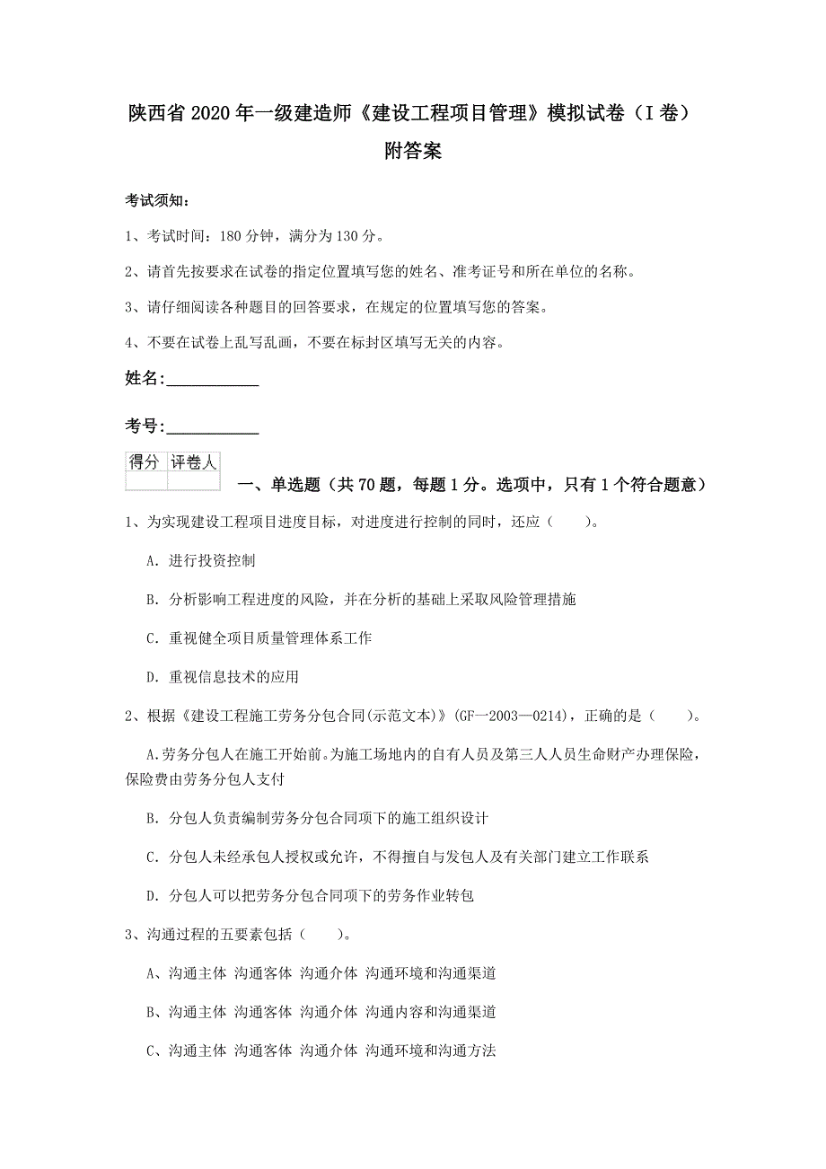 陕西省2020年一级建造师《建设工程项目管理》模拟试卷（i卷） 附答案_第1页