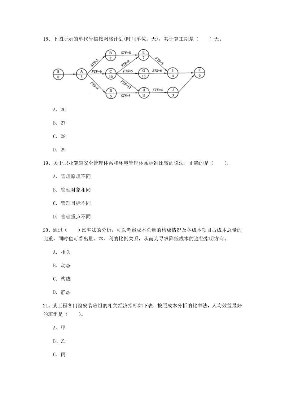 陕西省2020年一级建造师《建设工程项目管理》模拟试卷（i卷） 附答案_第5页