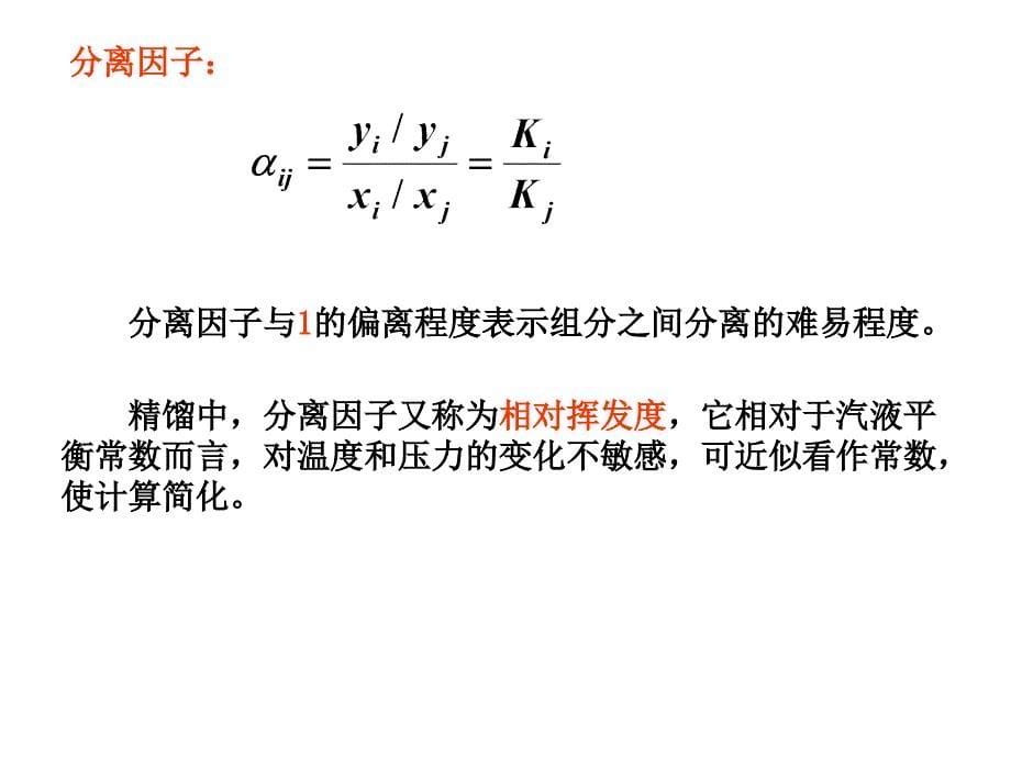 分离工程第二章-1_第5页