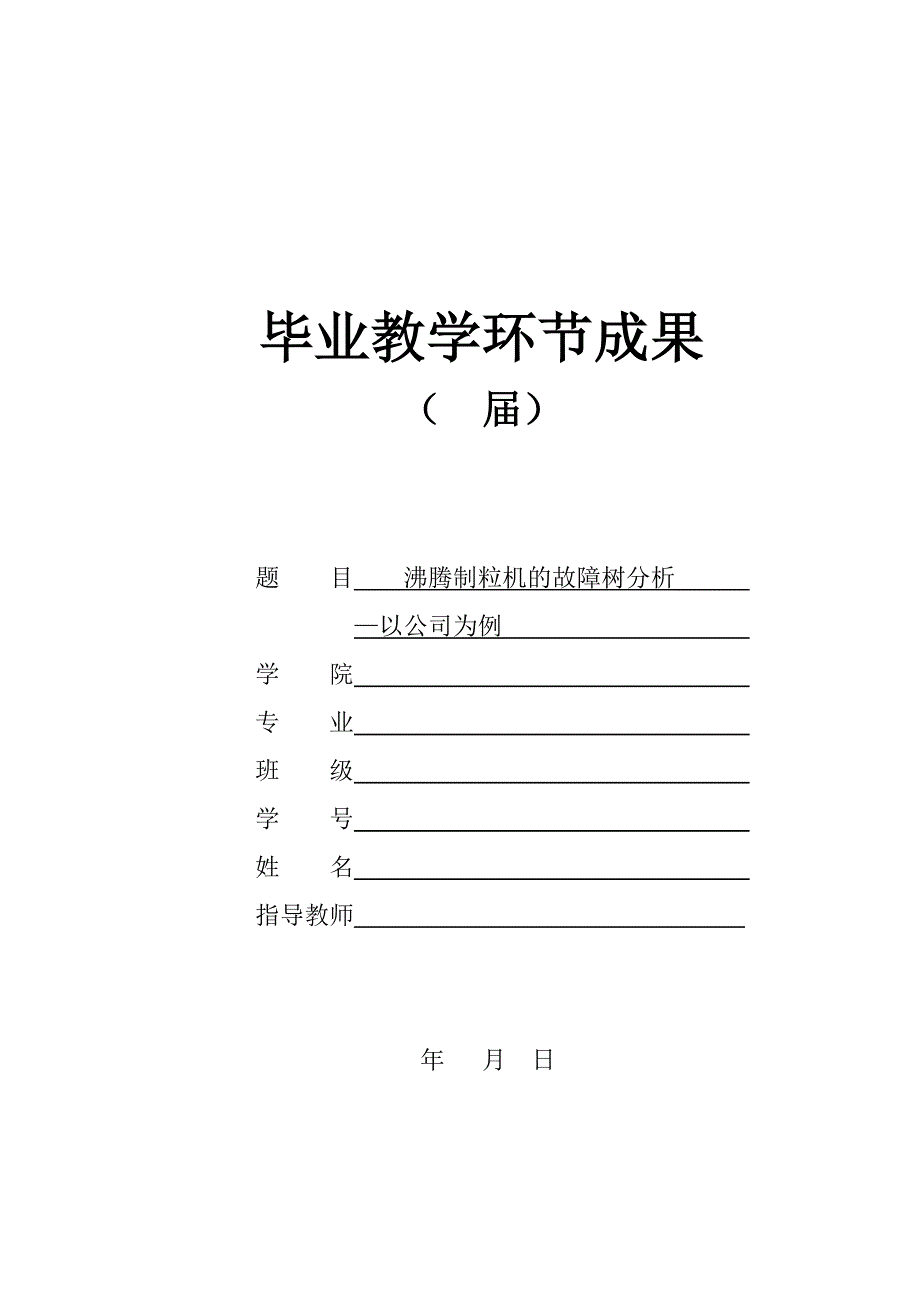 沸腾制粒机的故障树分析论文._第1页