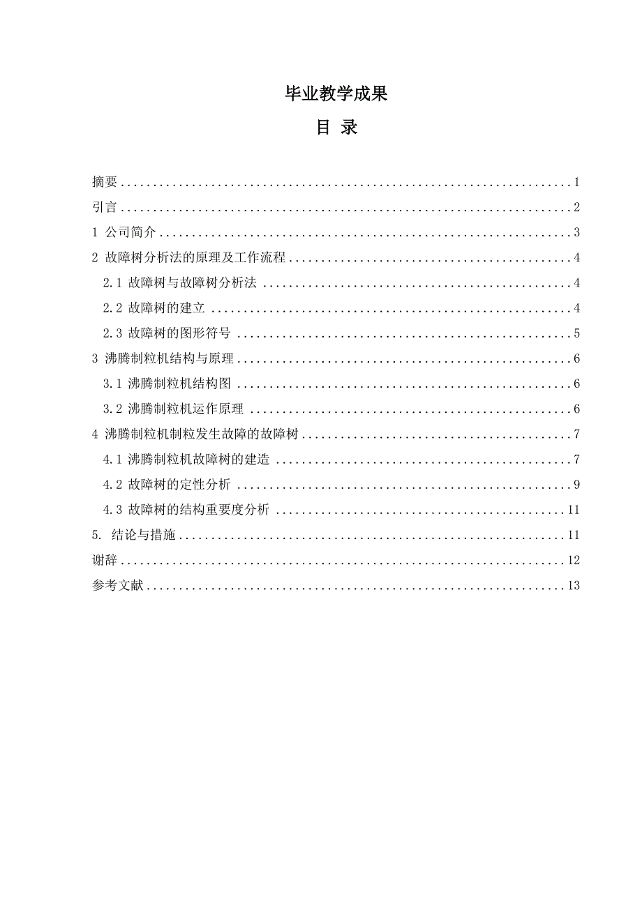 沸腾制粒机的故障树分析论文._第2页