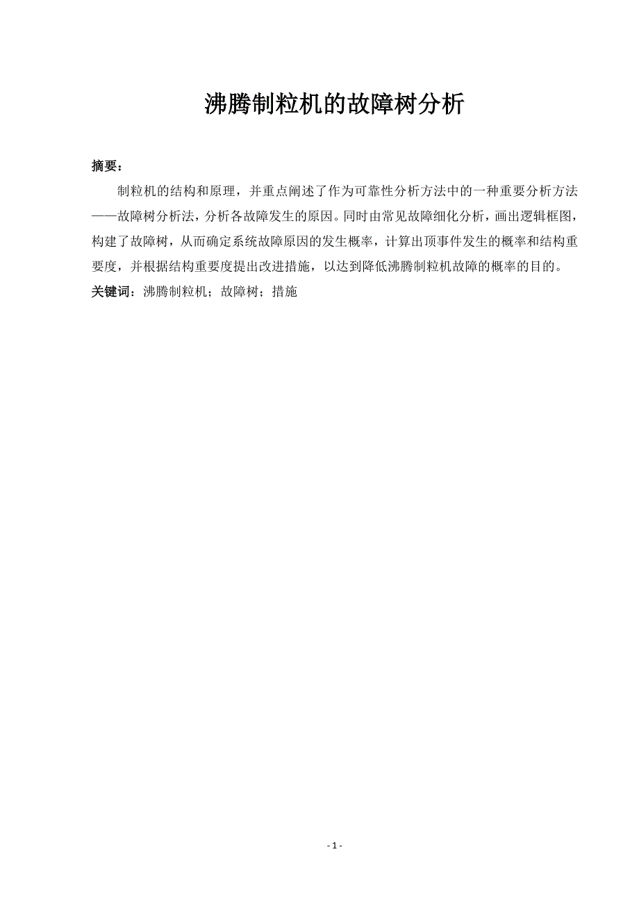 沸腾制粒机的故障树分析论文._第3页