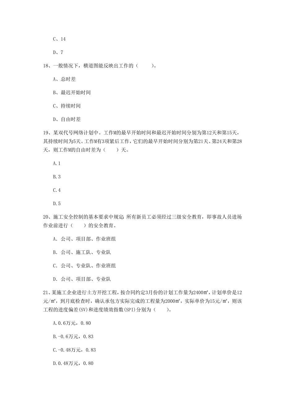江西省2019年一级建造师《建设工程项目管理》真题b卷 含答案_第5页