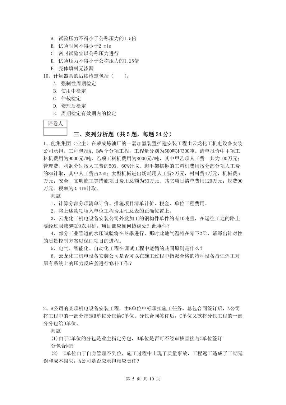 红河哈尼族彝族自治州一级建造师《机电工程管理与实务》真题c卷 含答案_第5页