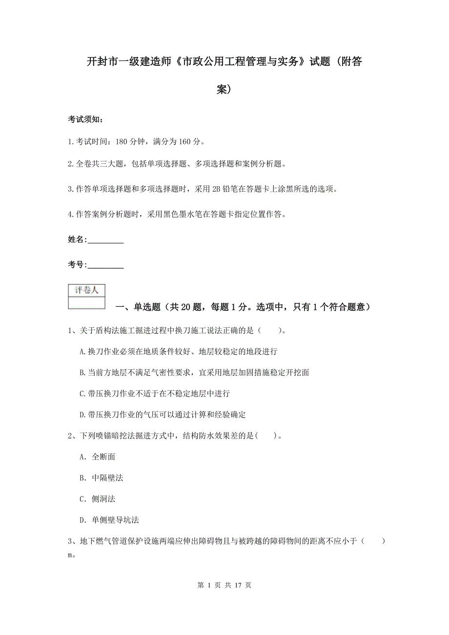 开封市一级建造师《市政公用工程管理与实务》试题 （附答案）_第1页