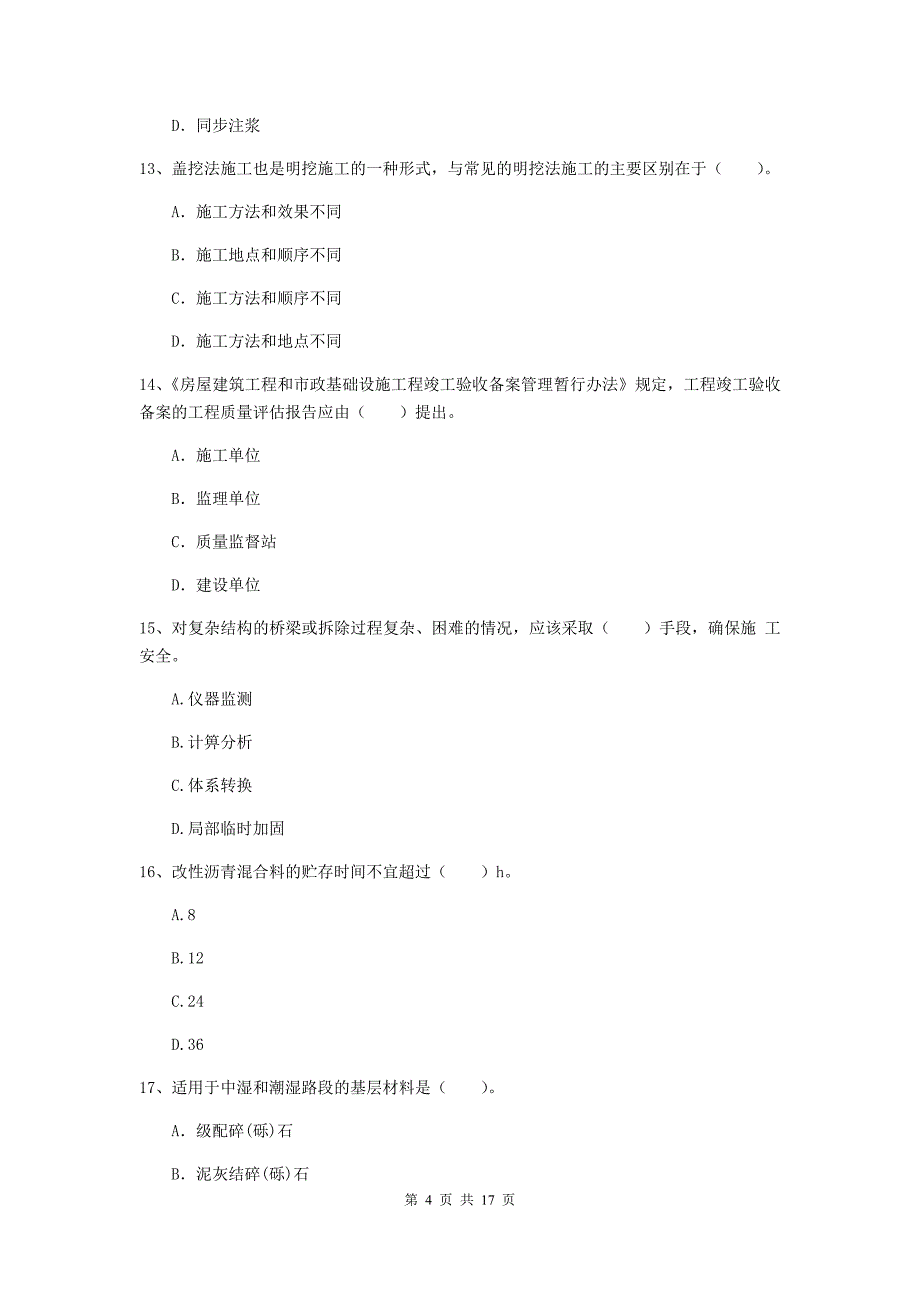 开封市一级建造师《市政公用工程管理与实务》试题 （附答案）_第4页