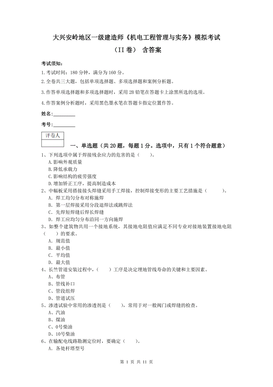 大兴安岭地区一级建造师《机电工程管理与实务》模拟考试（ii卷） 含答案_第1页