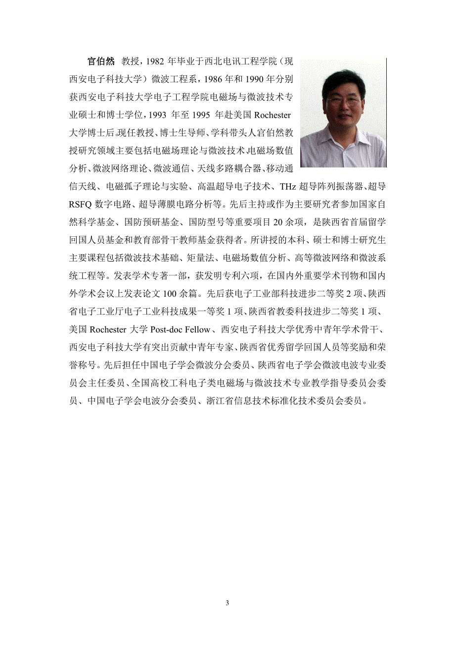 杭电博导(电子科学与技术)剖析_第3页
