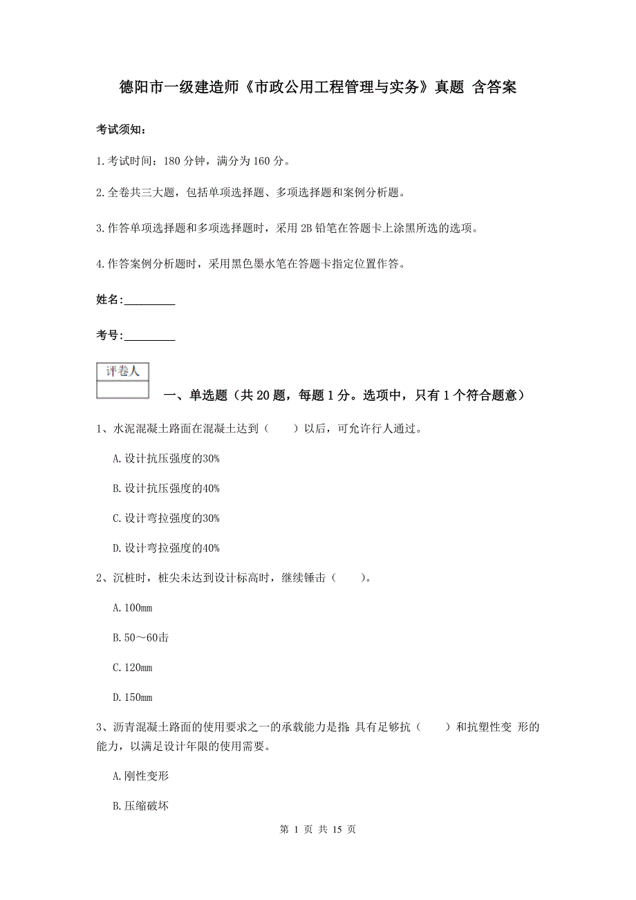 德阳市一级建造师《市政公用工程管理与实务》真题 含答案_第1页