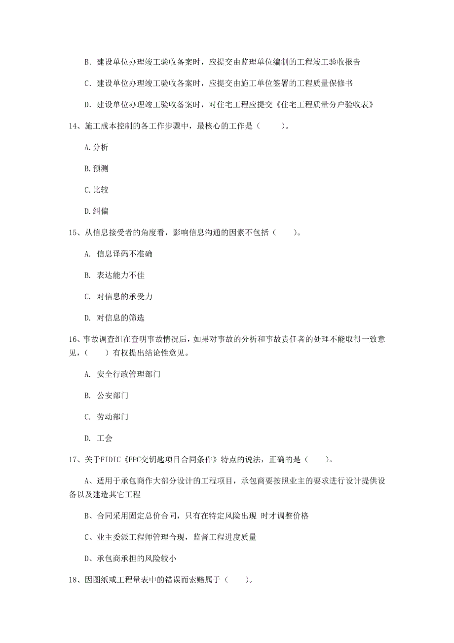 2020年注册一级建造师《建设工程项目管理》模拟考试（ii卷） （含答案）_第4页