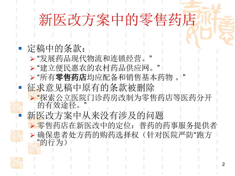 医改政策的走势以及对药店的影响_第2页