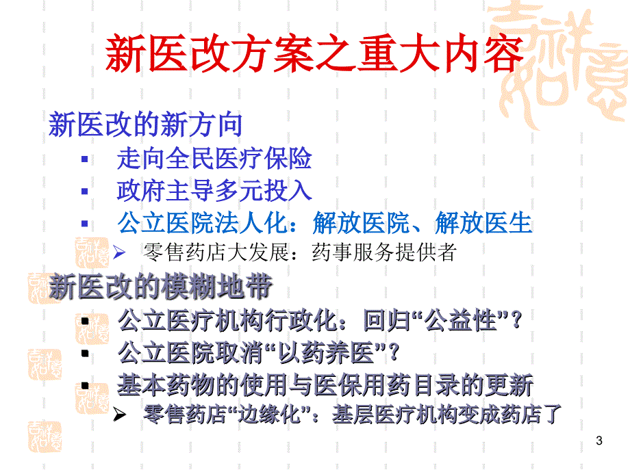 医改政策的走势以及对药店的影响_第3页