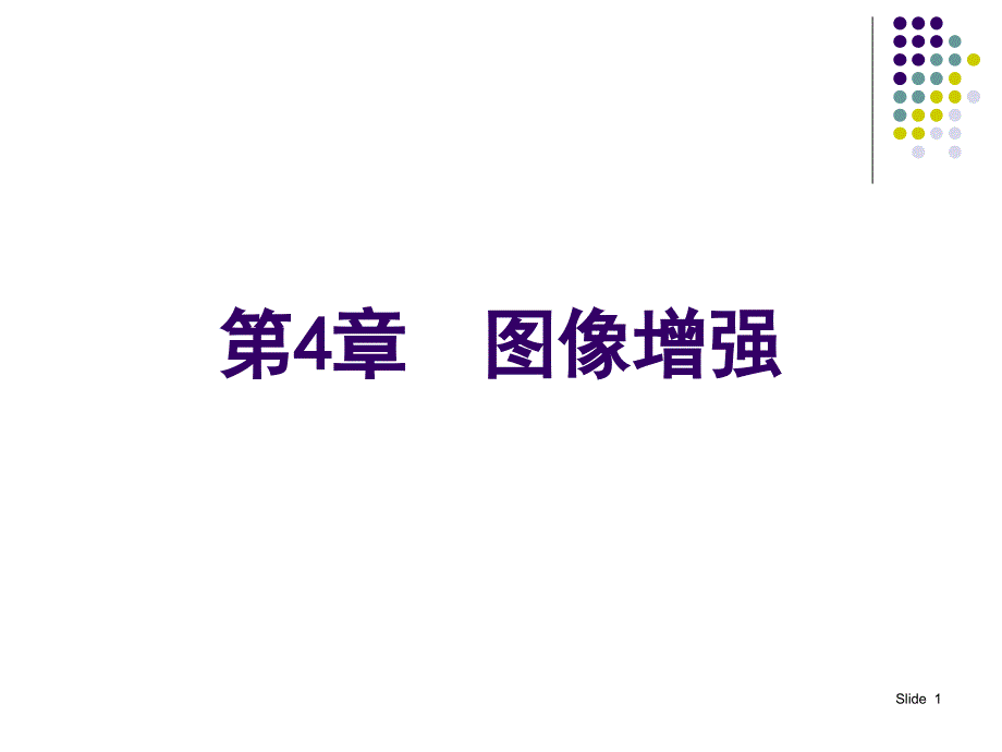 第04章图像增强._第1页