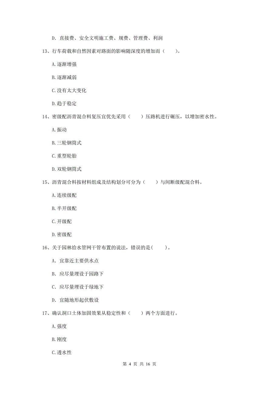 山西省一级建造师《市政公用工程管理与实务》模拟考试（i卷） （含答案）_第4页