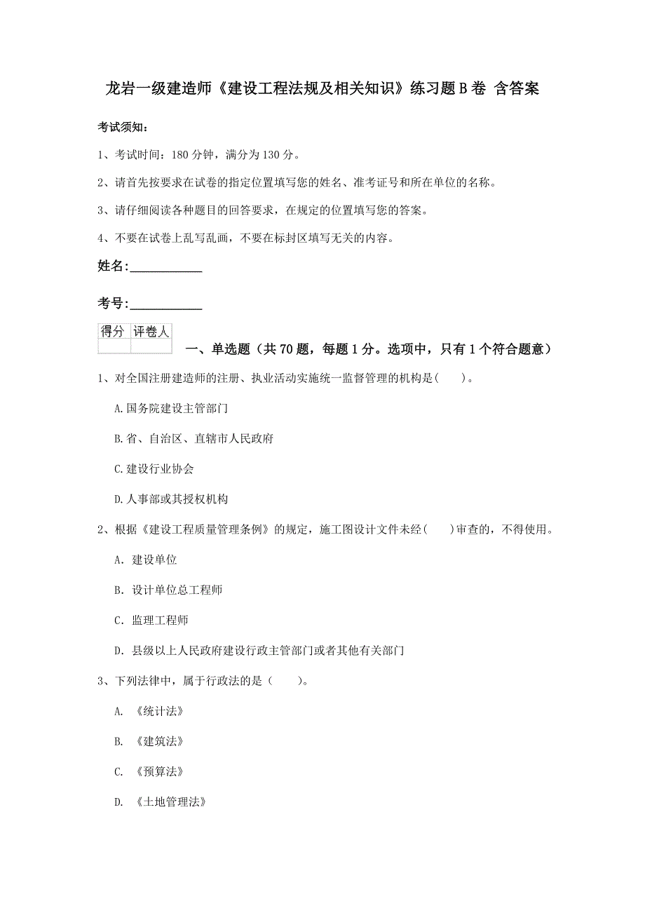 龙岩一级建造师《建设工程法规及相关知识》练习题b卷 含答案_第1页