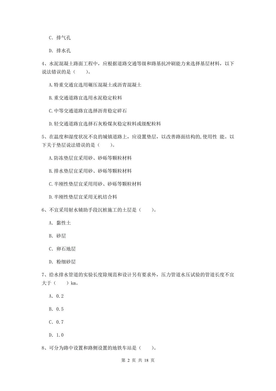 重庆市一级建造师《市政公用工程管理与实务》真题 附解析_第2页