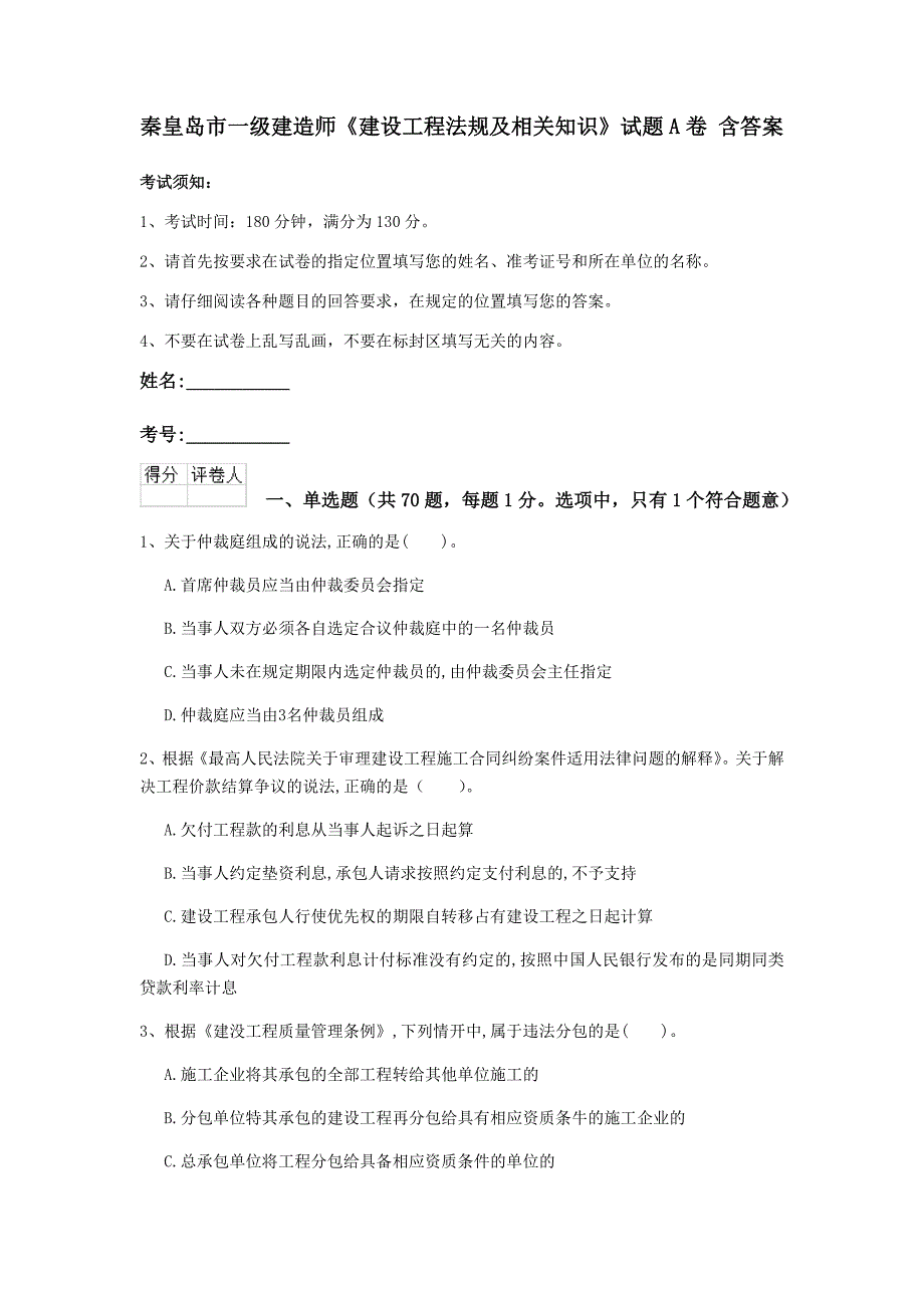 秦皇岛市一级建造师《建设工程法规及相关知识》试题a卷 含答案_第1页