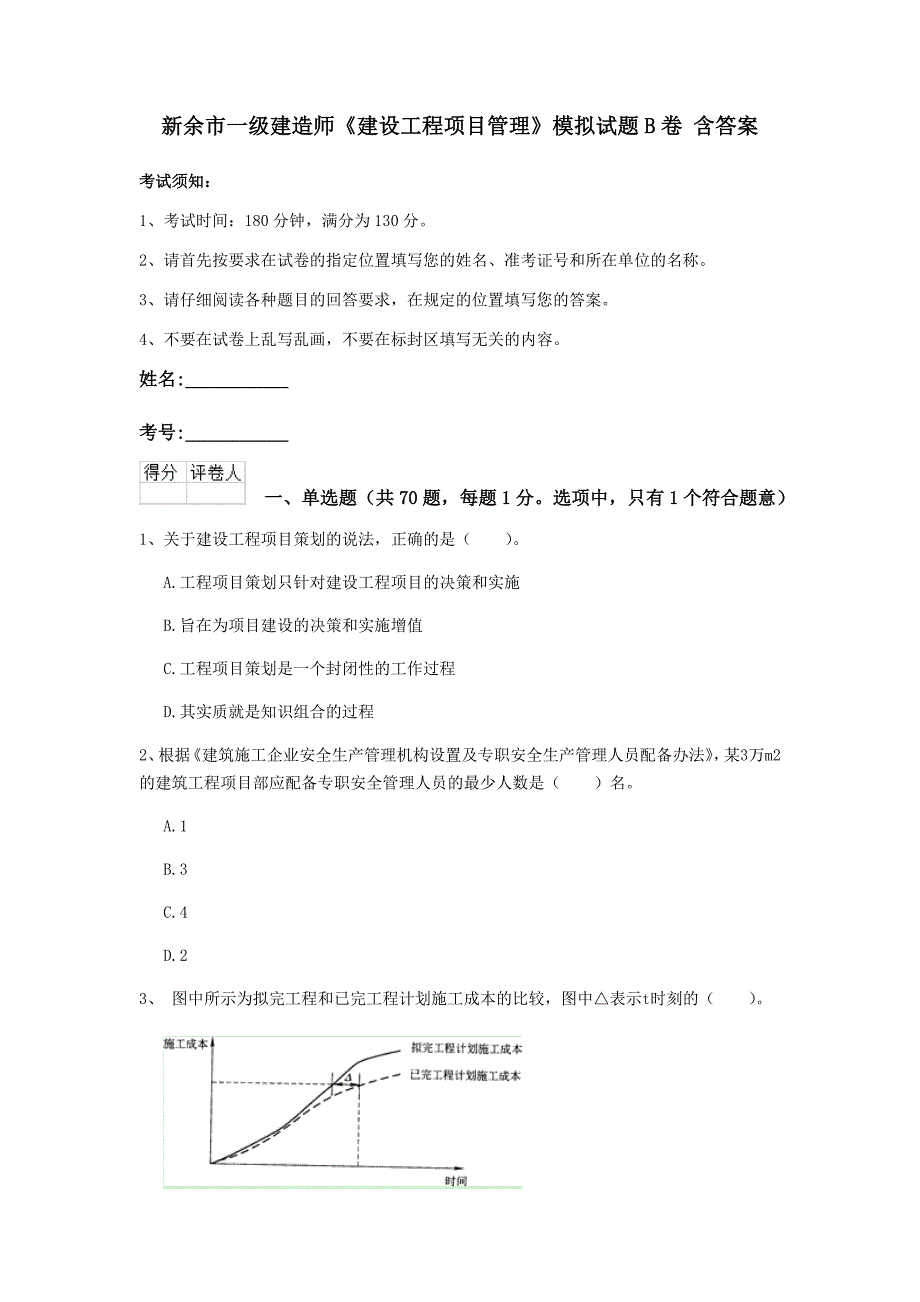 新余市一级建造师《建设工程项目管理》模拟试题b卷 含答案_第1页