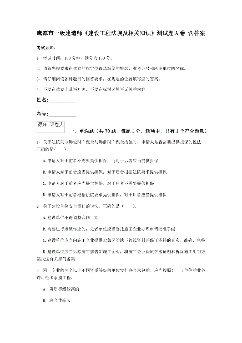 鹰潭市一级建造师《建设工程法规及相关知识》测试题a卷 含答案_第1页