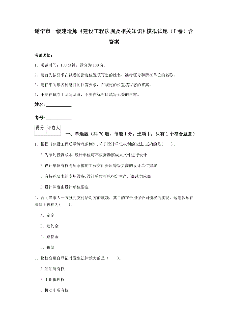 遂宁市一级建造师《建设工程法规及相关知识》模拟试题（i卷） 含答案_第1页