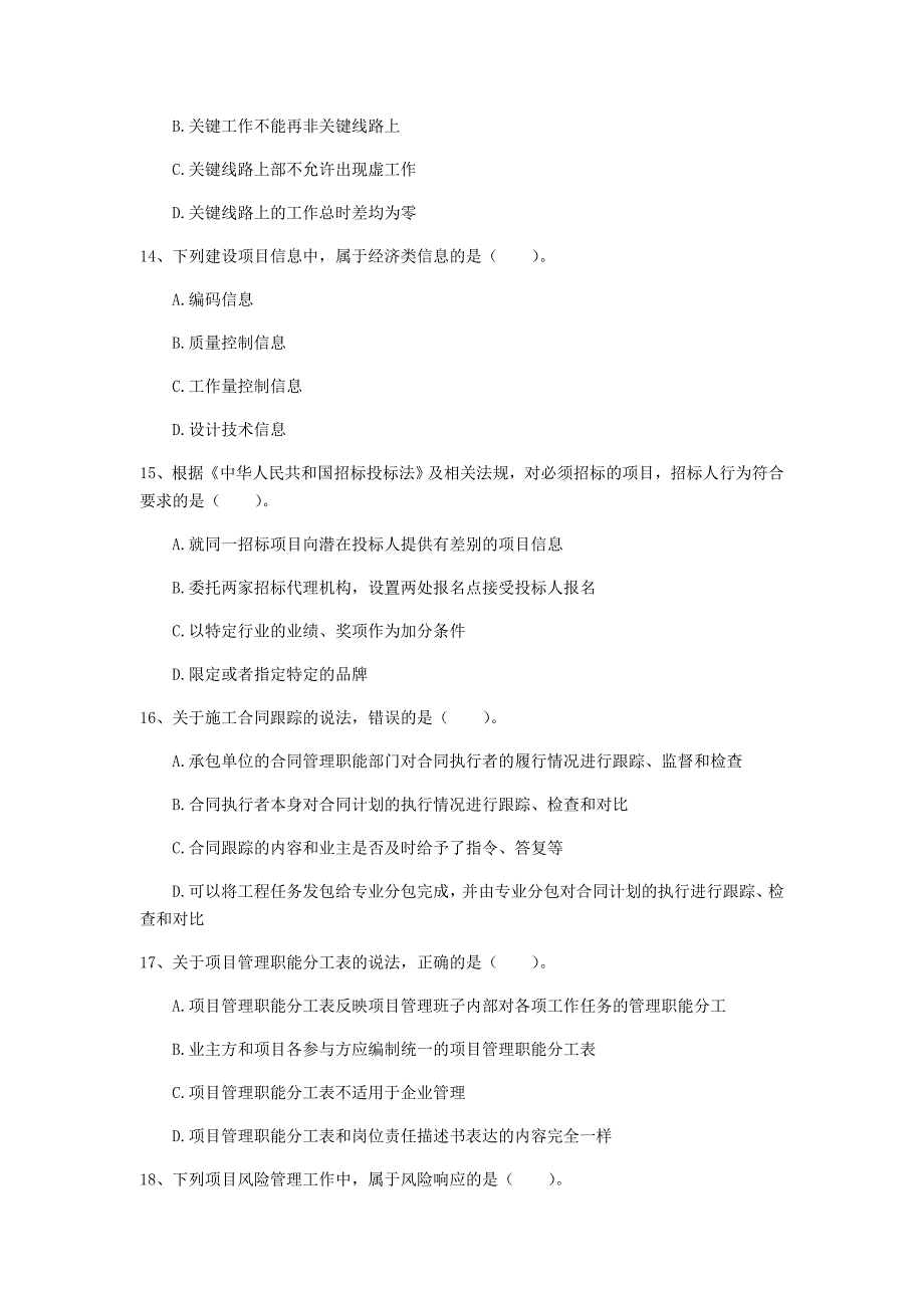 吉林省2019年一级建造师《建设工程项目管理》测试题a卷 含答案_第4页